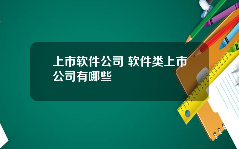 上市软件公司 软件类上市公司有哪些